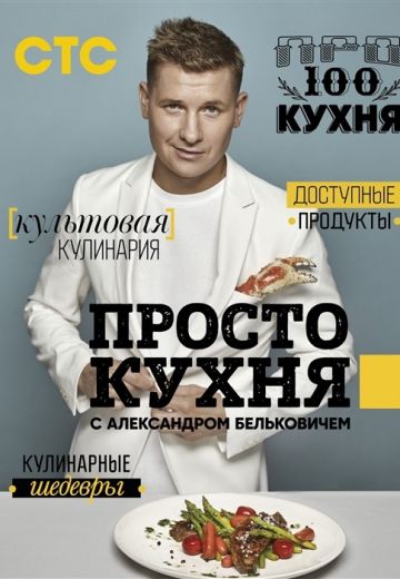 ПроСто кухня (2017-2025)
