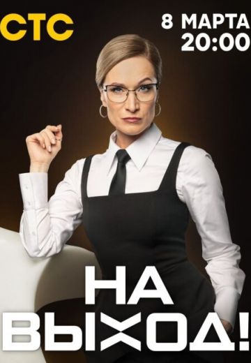На выход! (2023)