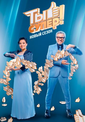 Ты супер! 8 сезон (2024)