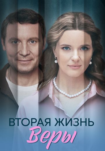 Вторая жизнь Веры (2025)
