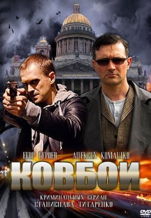 Ковбои (2013)