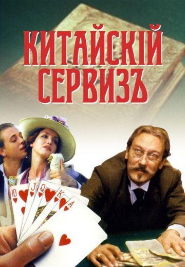 Китайский сервиз (1999)