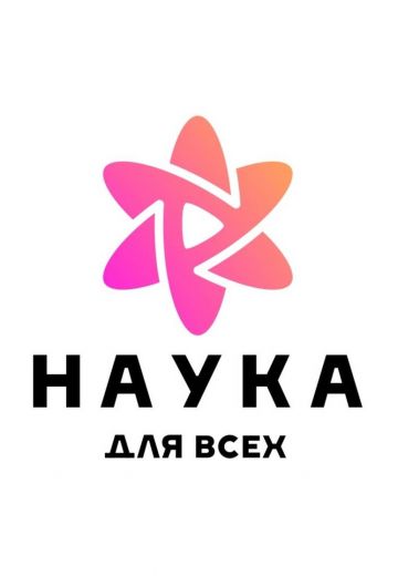 Наука для всех (2023-2024) Наука для всех (2023-2024)