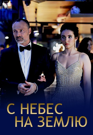 С небес на землю (2022) С небес на землю (2022)