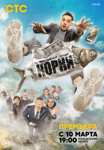 Корни 1 сезон (2020)