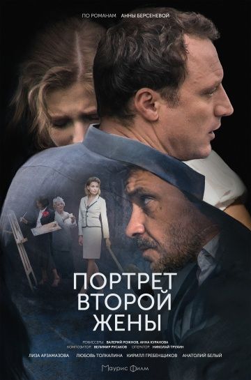 Портрет второй жены (2018) Портрет второй жены (2018)