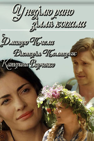 В воскресенье рано зелье копала (2019)