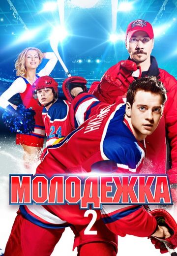 Молодёжка 2 сезон (2014) Молодёжка 2 сезон (2014)