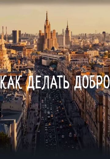 Как делать добро (2021)