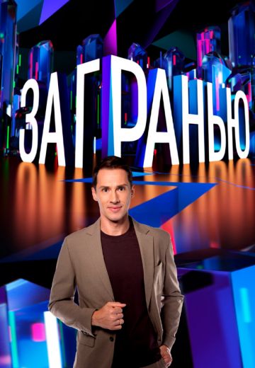 За гранью (2021-2025)