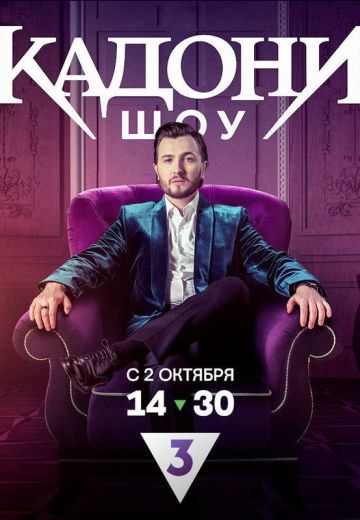 Кадони шоу (2023-2025)