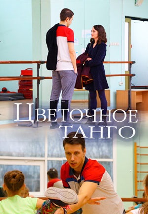 Цветочное танго (2019) Цветочное танго (2019)