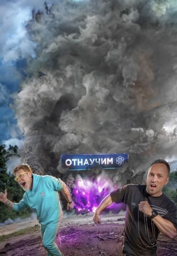 Отнаучим (2023)