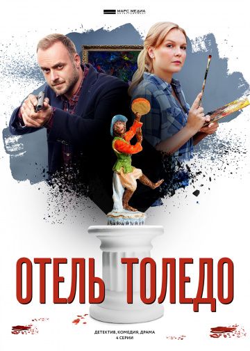 Отель «Толедо» (2019) Отель «Толедо» (2019)