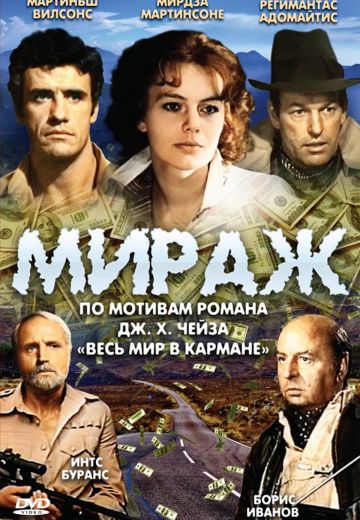 Мираж (1983)