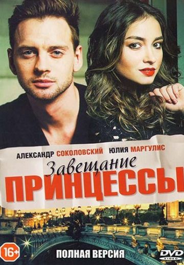 Завещание принцессы (2017)