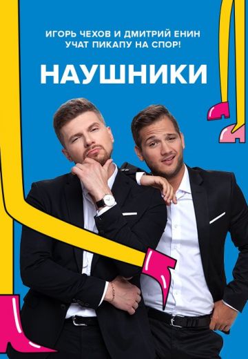 Наушники (2018)