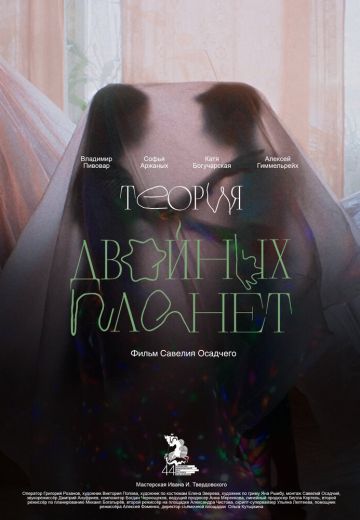 Теория двойных планет (2022)