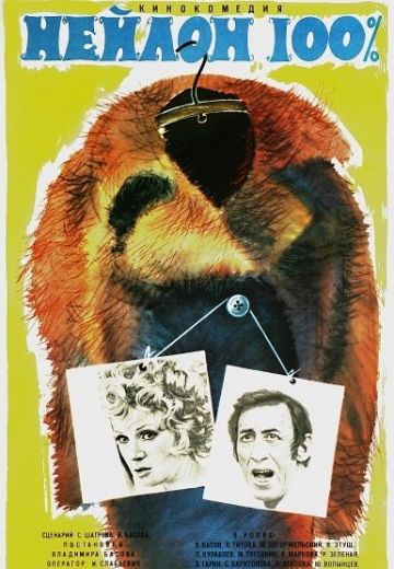 Нейлон 100% (1973)