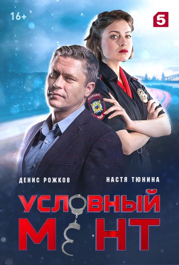 Условный мент 1 сезон (2019) Условный мент 1 сезон (2019)