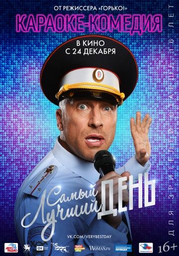 Самый лучший день (2015) Самый лучший день (2015)