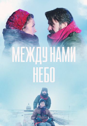 Между нами небо (2019)