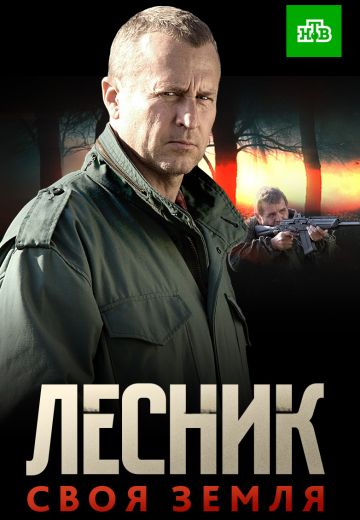 Лесник 4 сезон: Своя земля (2017)