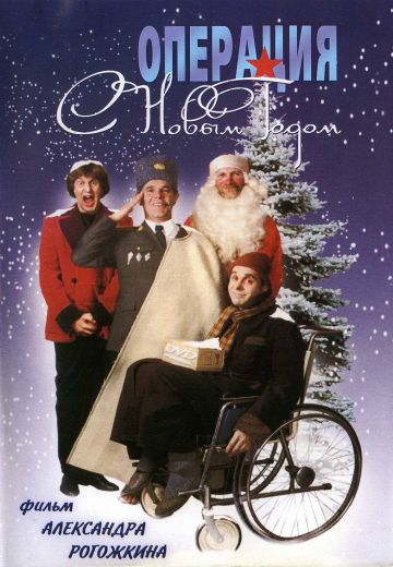 Операция «С новым годом» (1996)