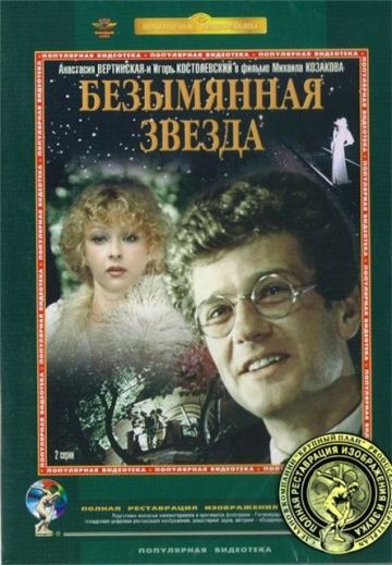 Безымянная звезда (1978) Безымянная звезда (1978)