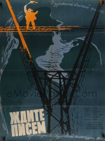 Ждите писем (1960) Ждите писем (1960)