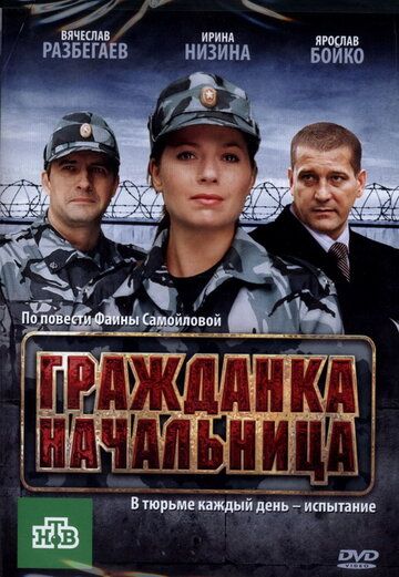 Гражданка начальница (2010) Гражданка начальница (2010)
