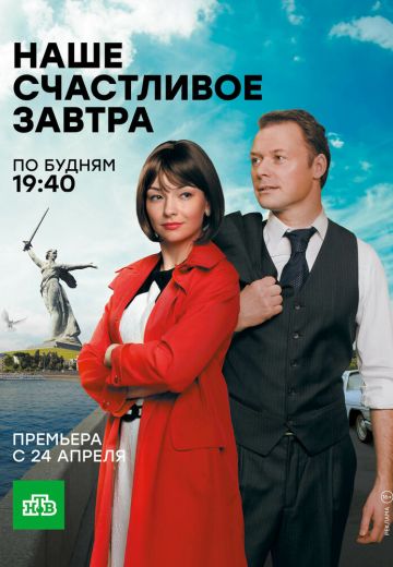 Наше счастливое завтра (2017) Наше счастливое завтра (2017)