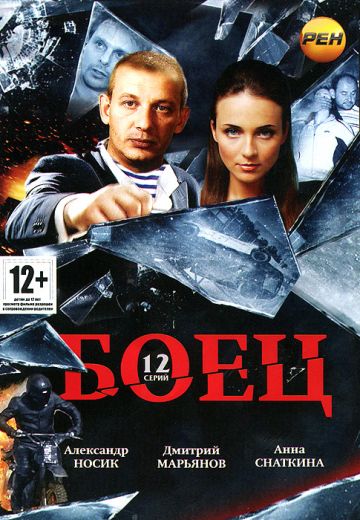 Боец (2004-2008)