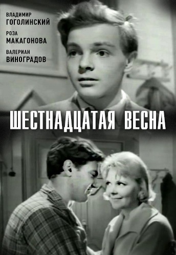 Шестнадцатая весна (1963) Шестнадцатая весна (1963)