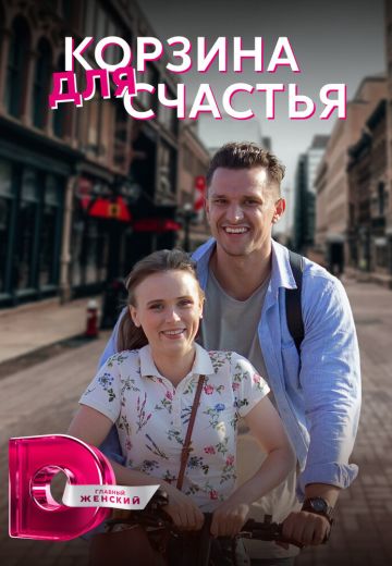 Корзина для счастья (2020)