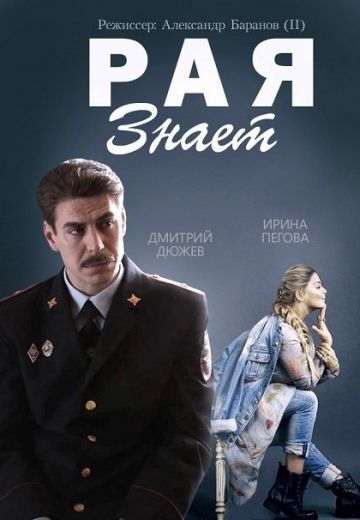 Рая знает (2015) Рая знает (2015)