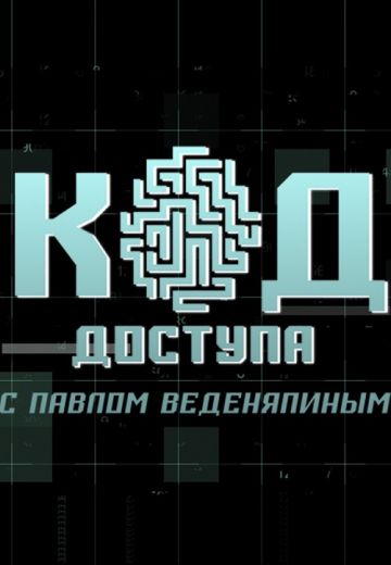 Код Доступа (2019-2022)