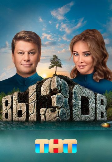 Вызов 1 сезон (2022)