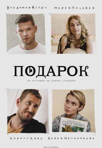 Подарок (2021)