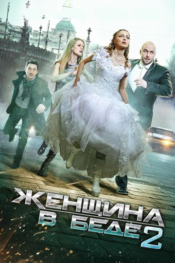 Женщина в беде 2 сезон (2015)