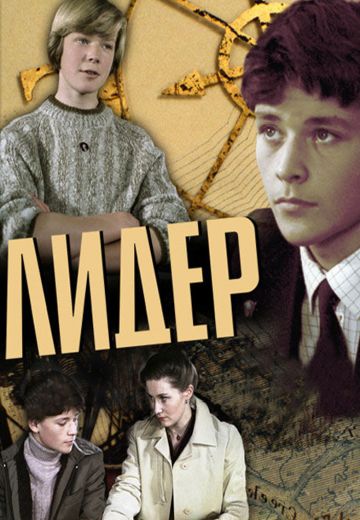 Лидер (1984) Лидер (1984)