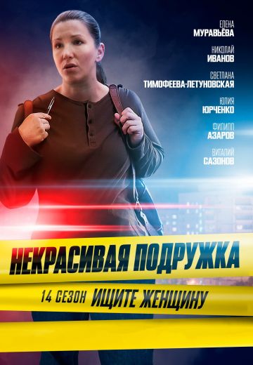 Некрасивая подружка 14: Ищите женщину (2023)