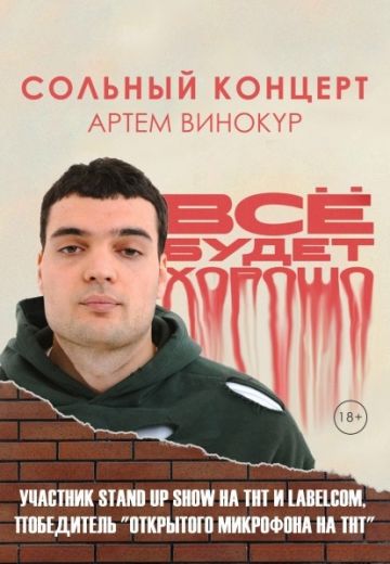 Всё будет хорошо (2024)