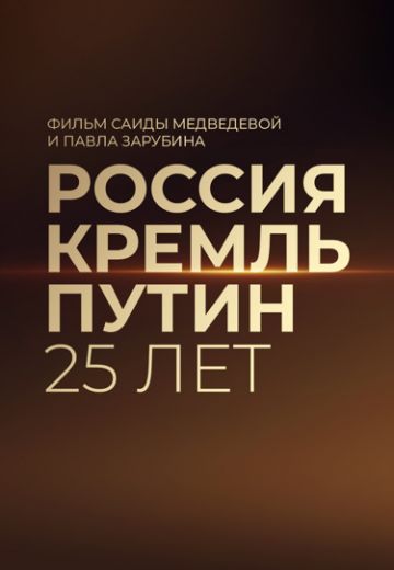 Россия. Кремль. Путин. 25 лет (2025)