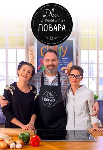 Два с половиной повара (2012-2013) Два с половиной повара (2012-2013)