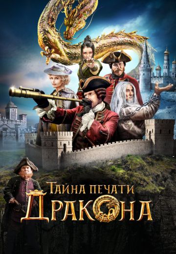 Тайна печати дракона (2019) Тайна печати дракона (2019)
