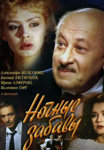 Ночные забавы (1991) Ночные забавы (1991)