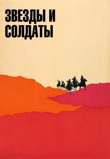 Звезды и солдаты (1967)