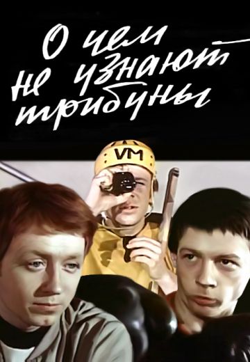 О чём не узнают трибуны (1975)