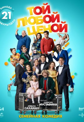 Той любой ценой (2018) Той любой ценой (2018)